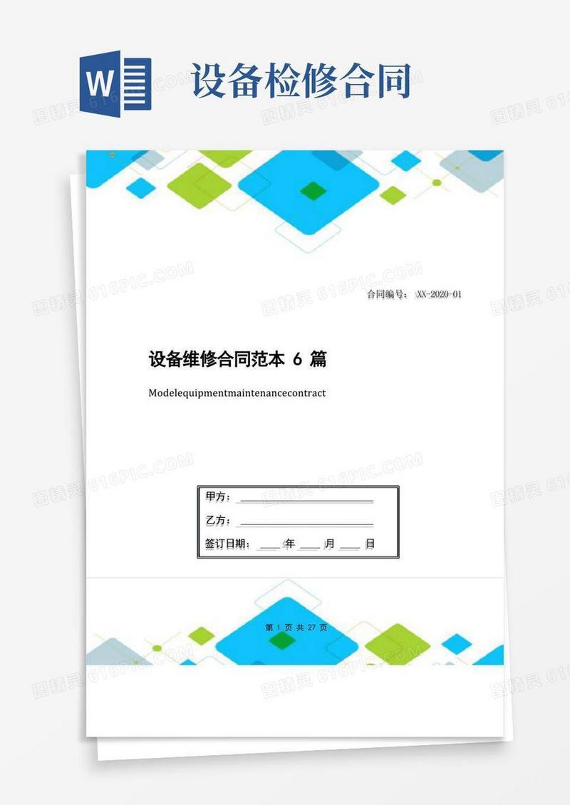 通用版设备维修合同范本6篇