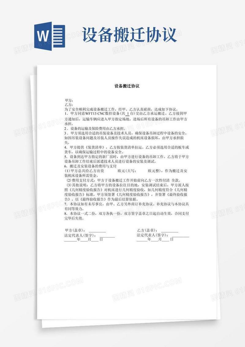 实用的(完整word版)设备搬迁协议