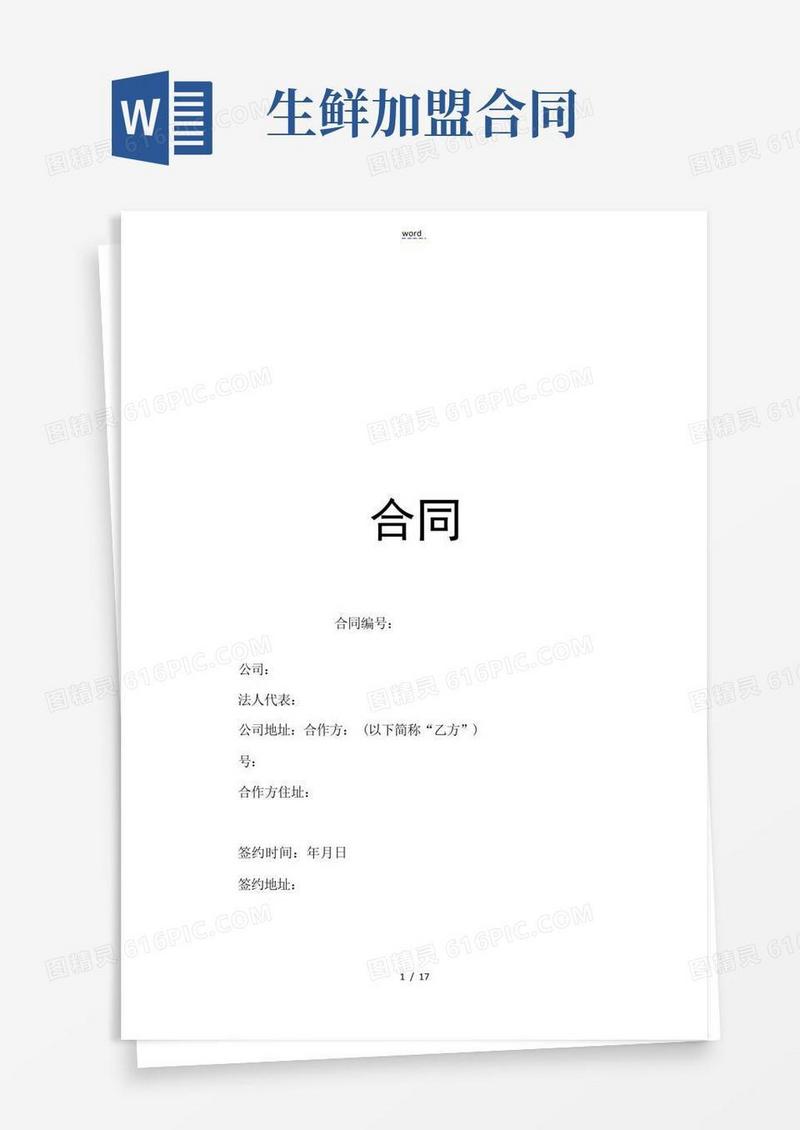 通用版生鲜连锁加盟规定合同