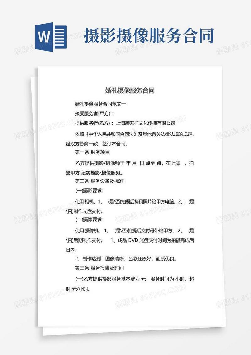 通用版婚礼摄像服务合同