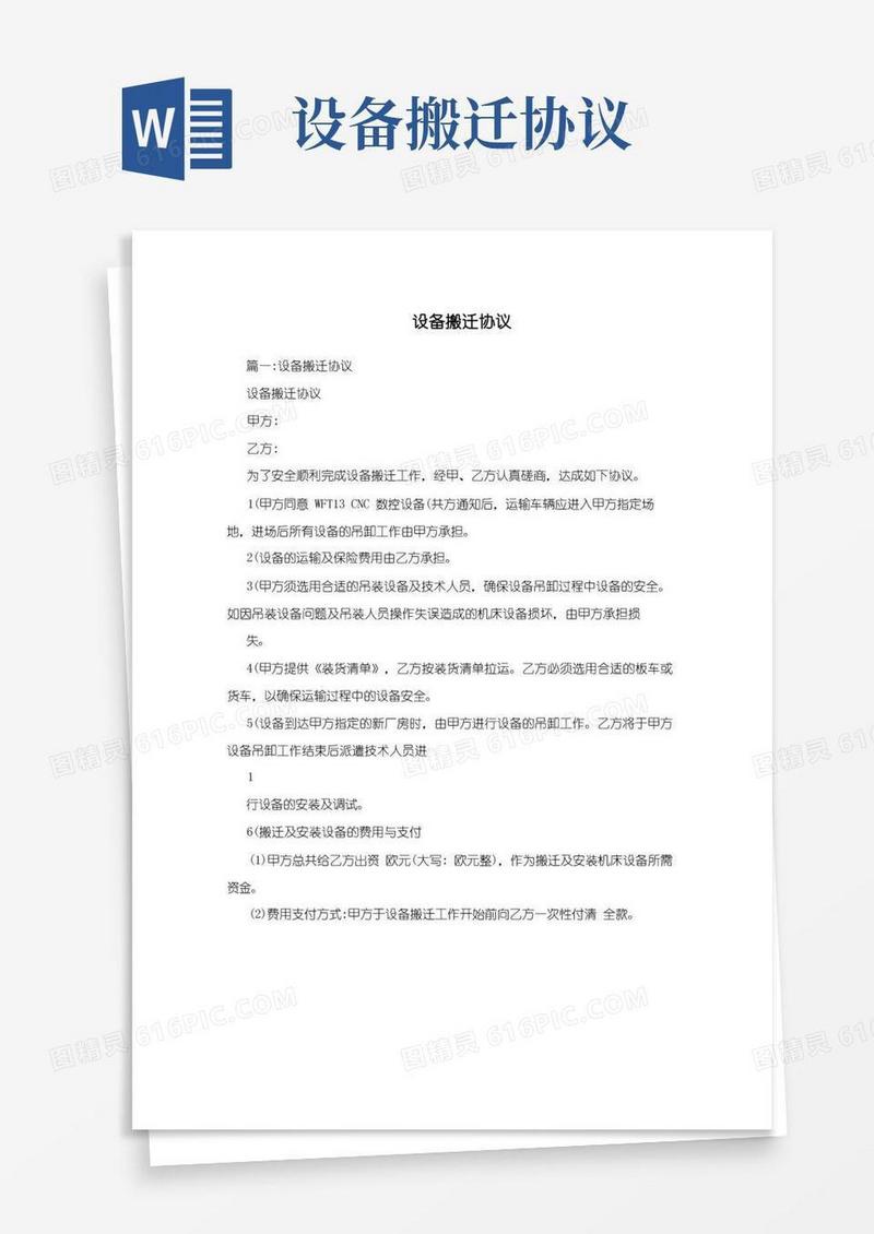 简易版设备搬迁协议