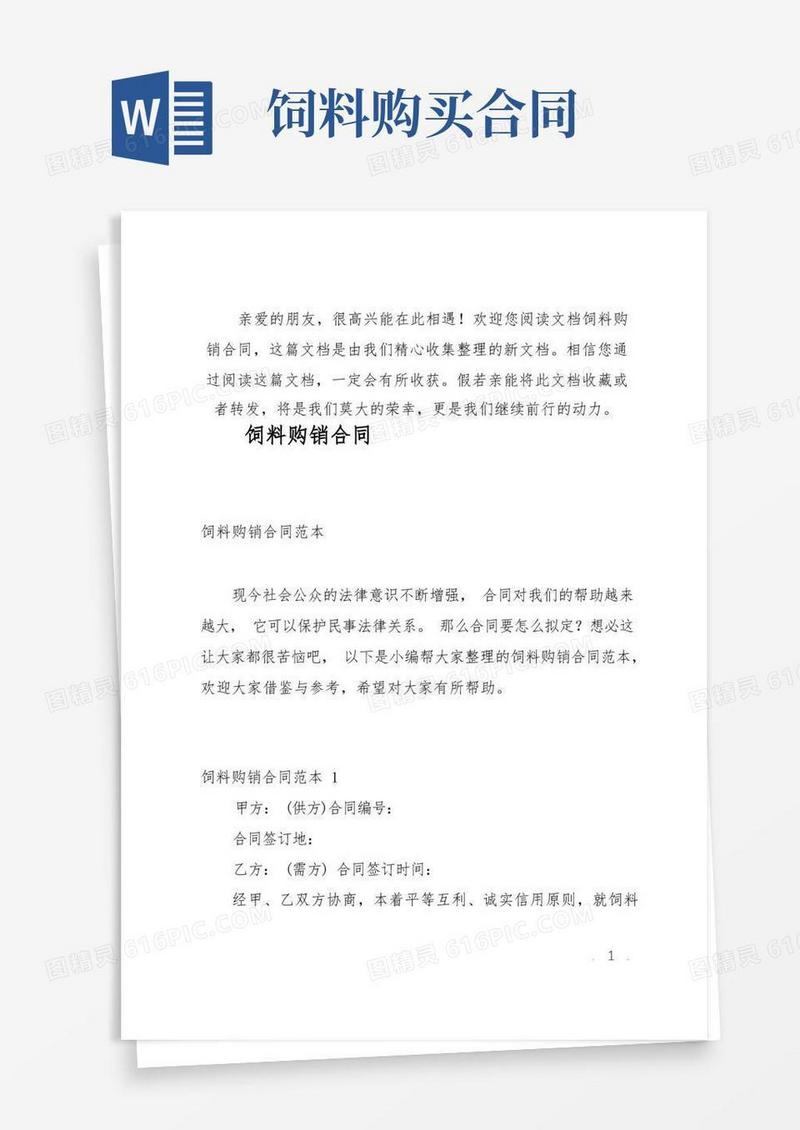通用版饲料购销合同