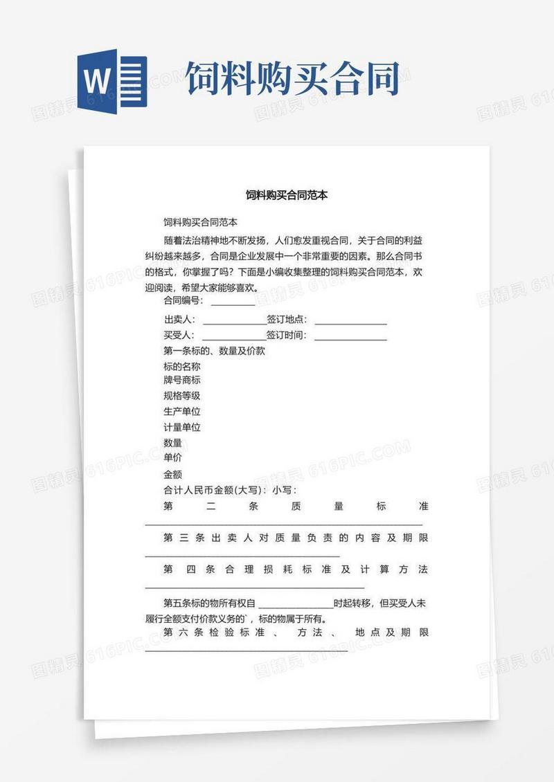 好用的饲料购买合同范本
