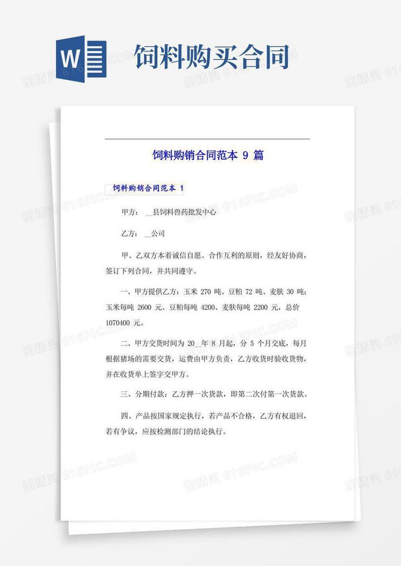 通用版饲料购销合同范本9篇