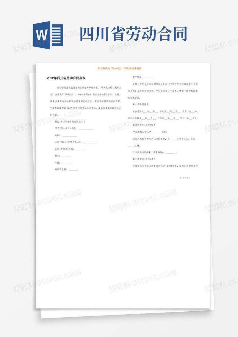 好用的2022年四川省劳动合同范本
