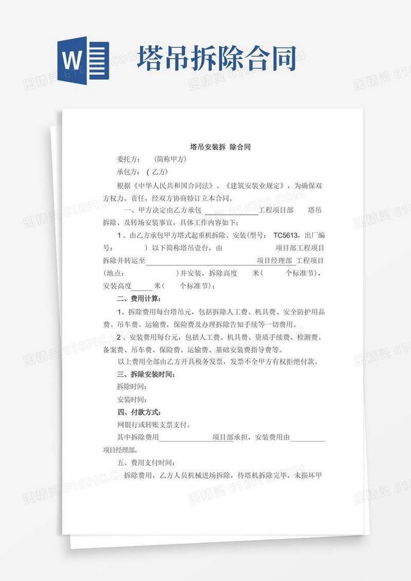大气版塔吊安装、拆除合同协议