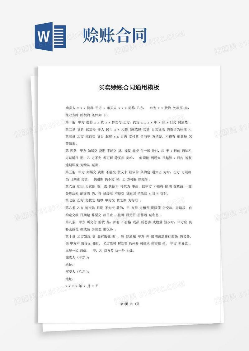 实用的买卖赊账合同模板