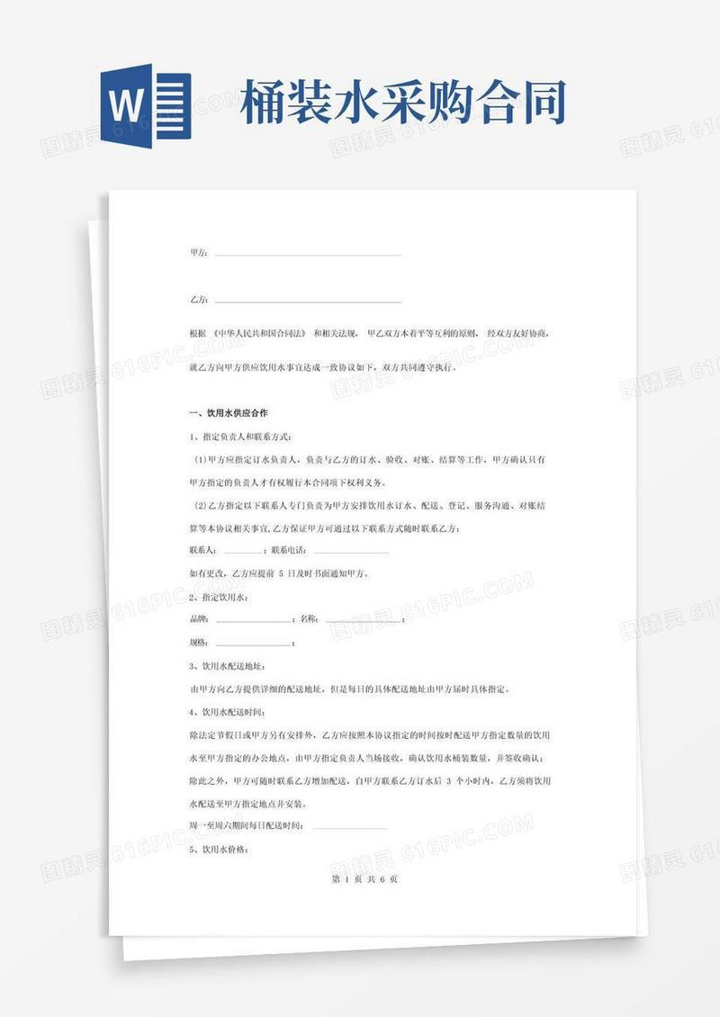 好用的桶装水采购供应合同协议书范本模板