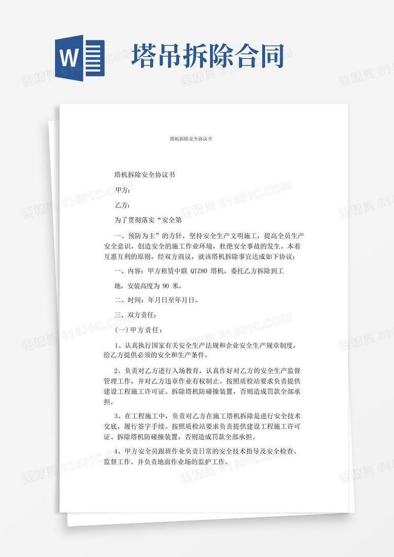 实用的塔机拆除安全协议书