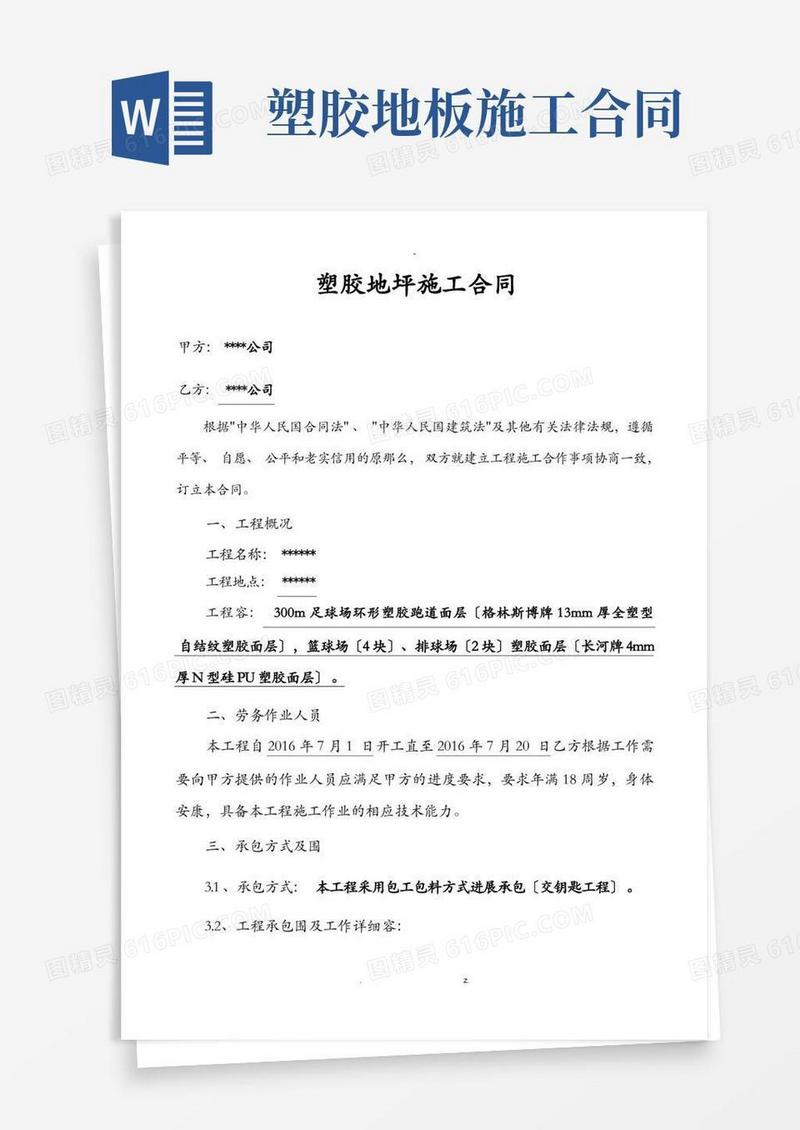 大气版塑胶跑道硅PU塑胶地坪施工合同