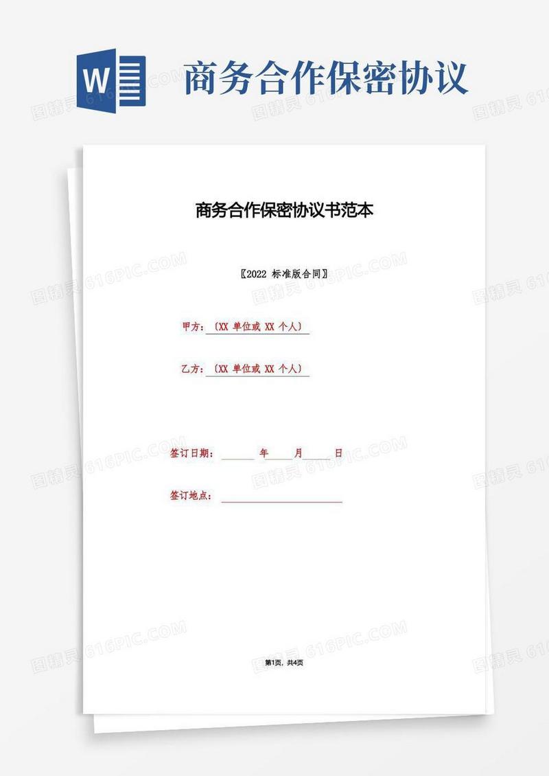 大气版商务合作保密协议书范本(标准版)