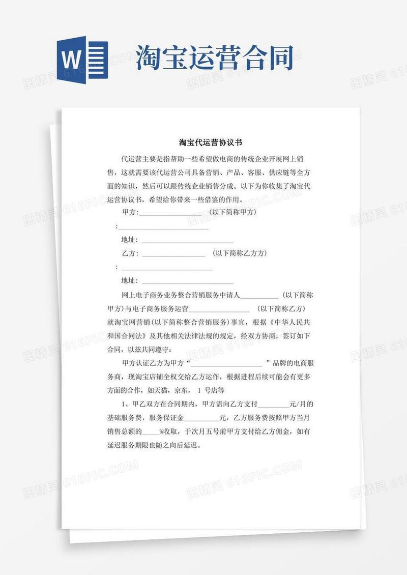 简易版淘宝代运营协议书.doc