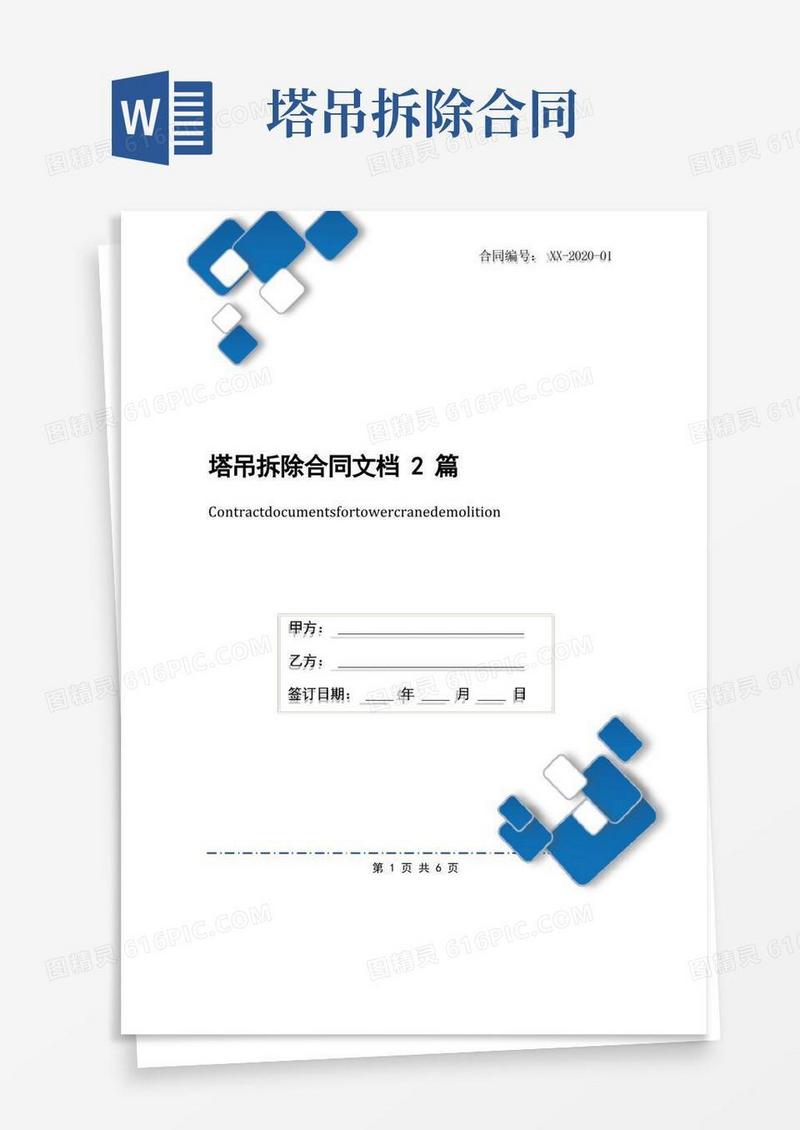 大气版塔吊拆除合同文档2篇