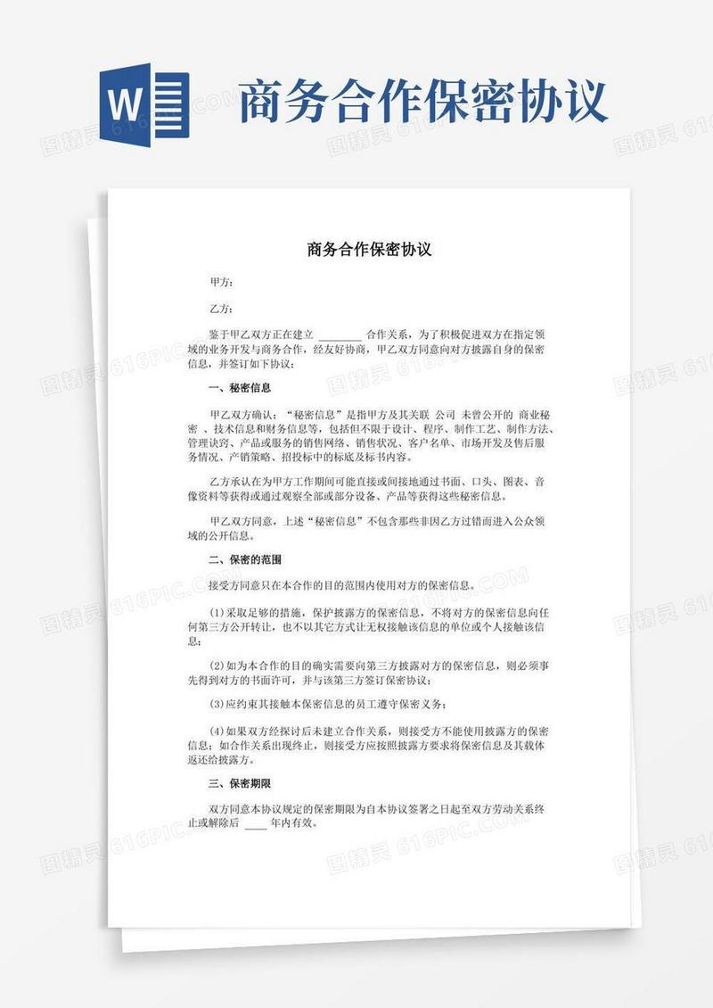 大气版商务合作保密协议