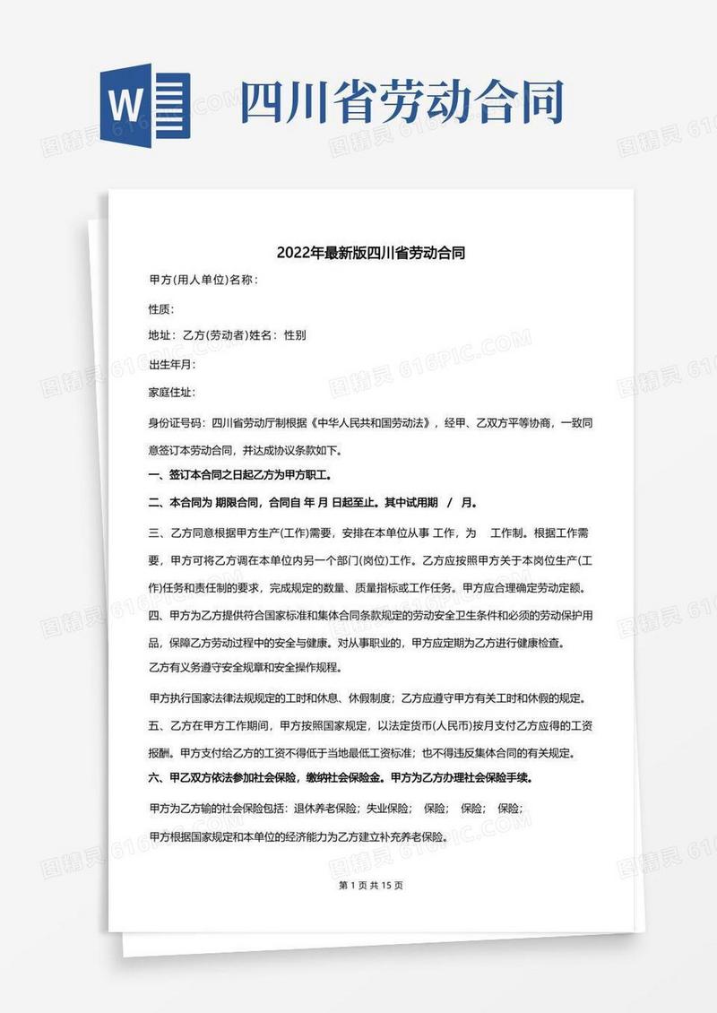 好用的2022年最新版四川省劳动合同