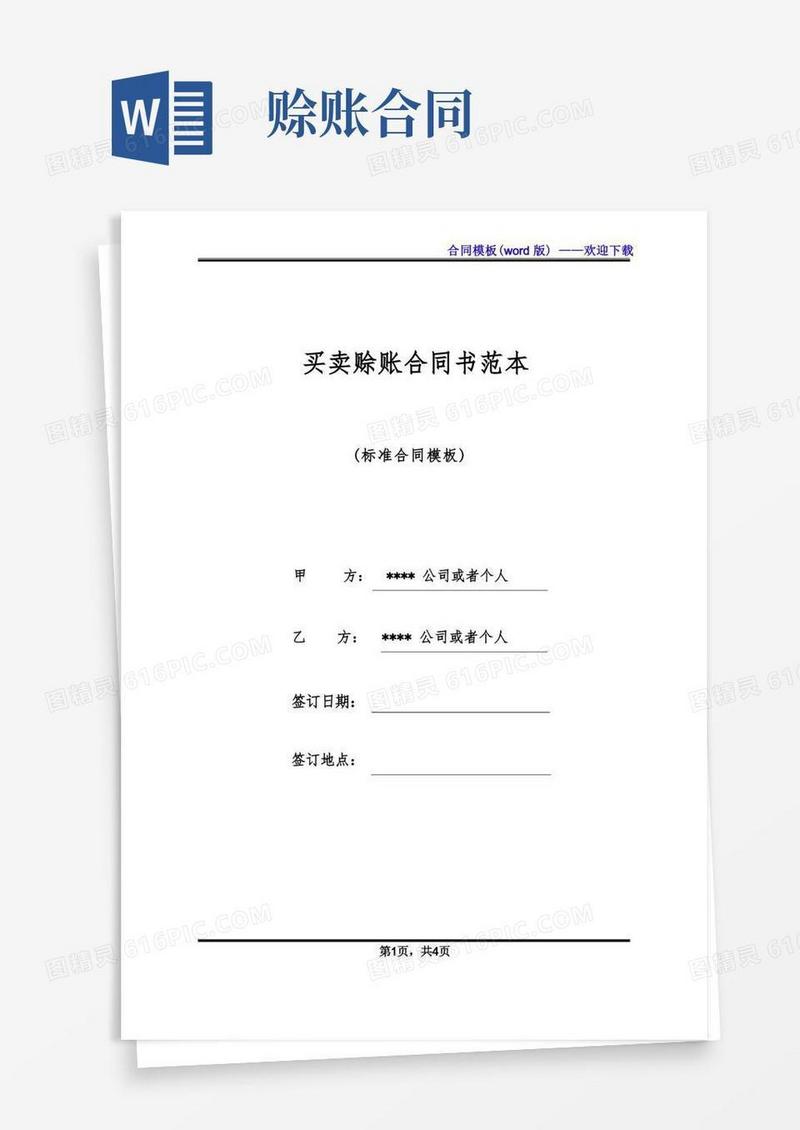 通用版买卖赊账合同书范本(标准版)