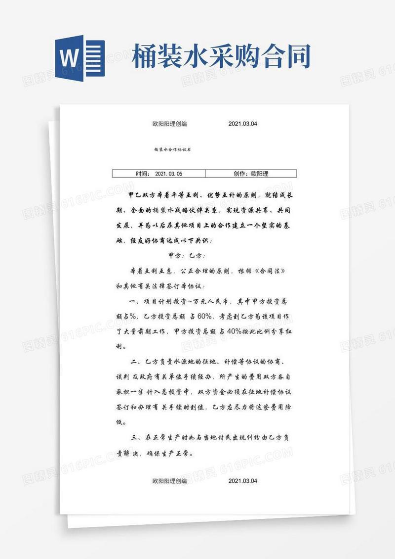 通用版桶装水合作协议介绍模板之欧阳理创编