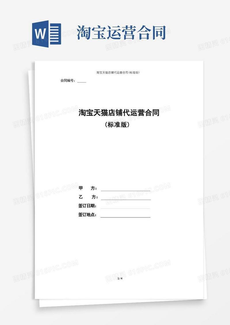 通用版淘宝天猫店铺代运营合同(标准版)