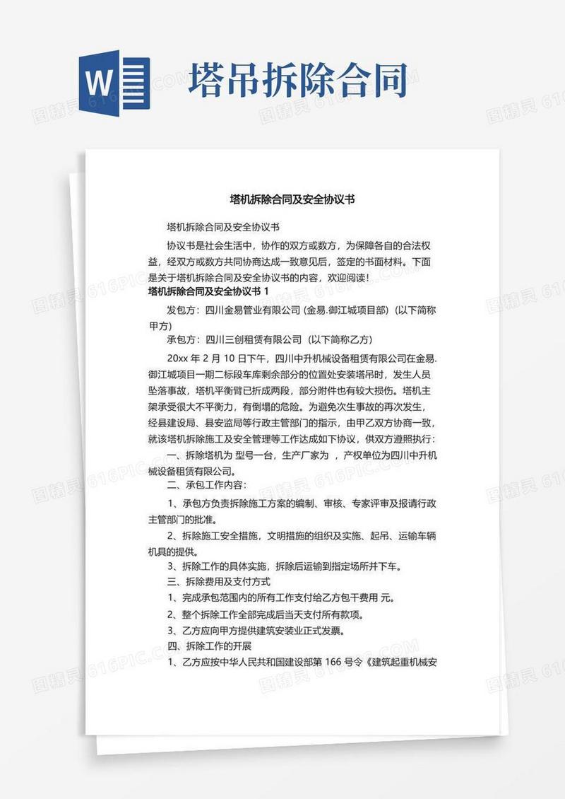 实用的塔机拆除合同及安全协议书