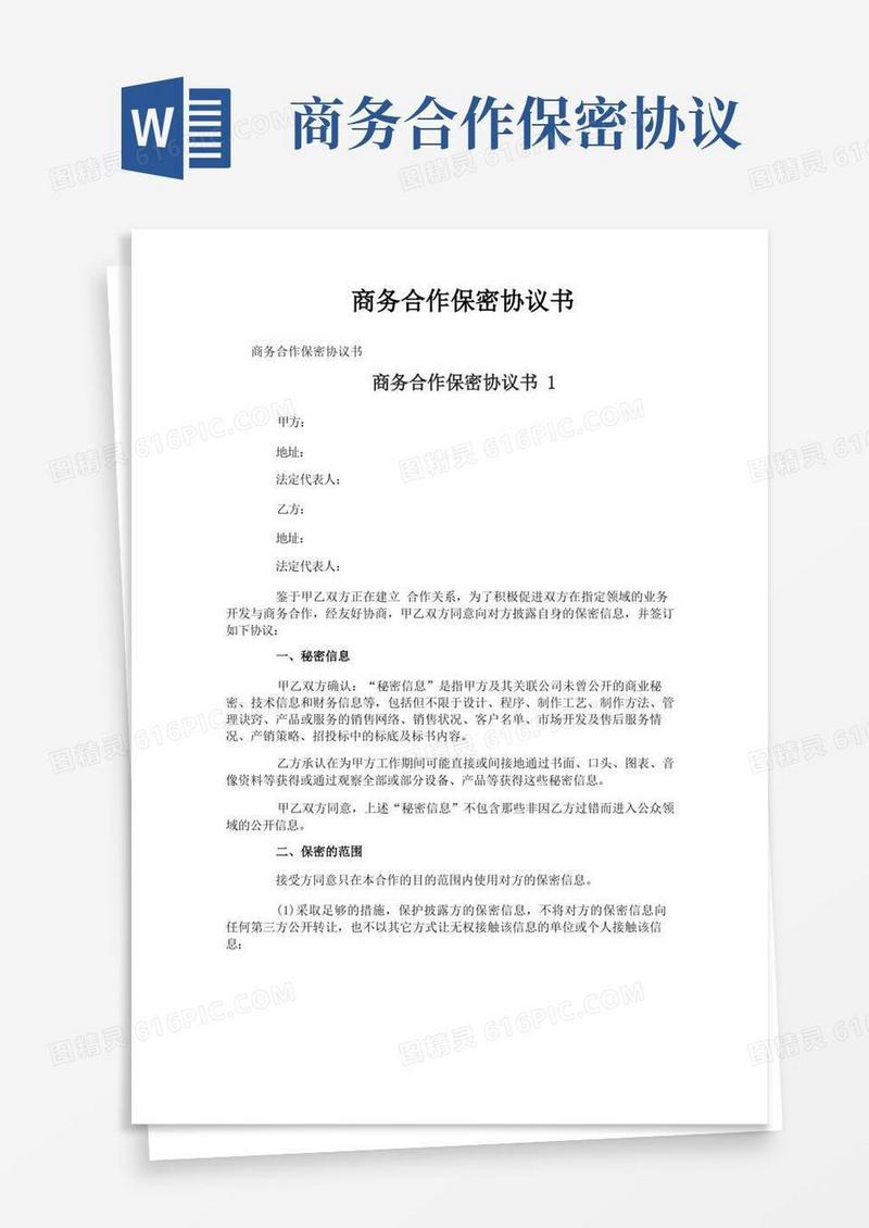 实用的商务合作保密协议书