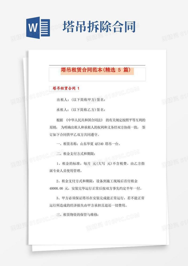 实用的塔吊租赁合同范本(精选5篇)