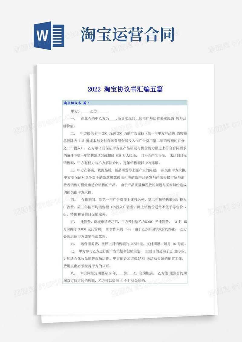 通用版2022淘宝协议书汇编五篇