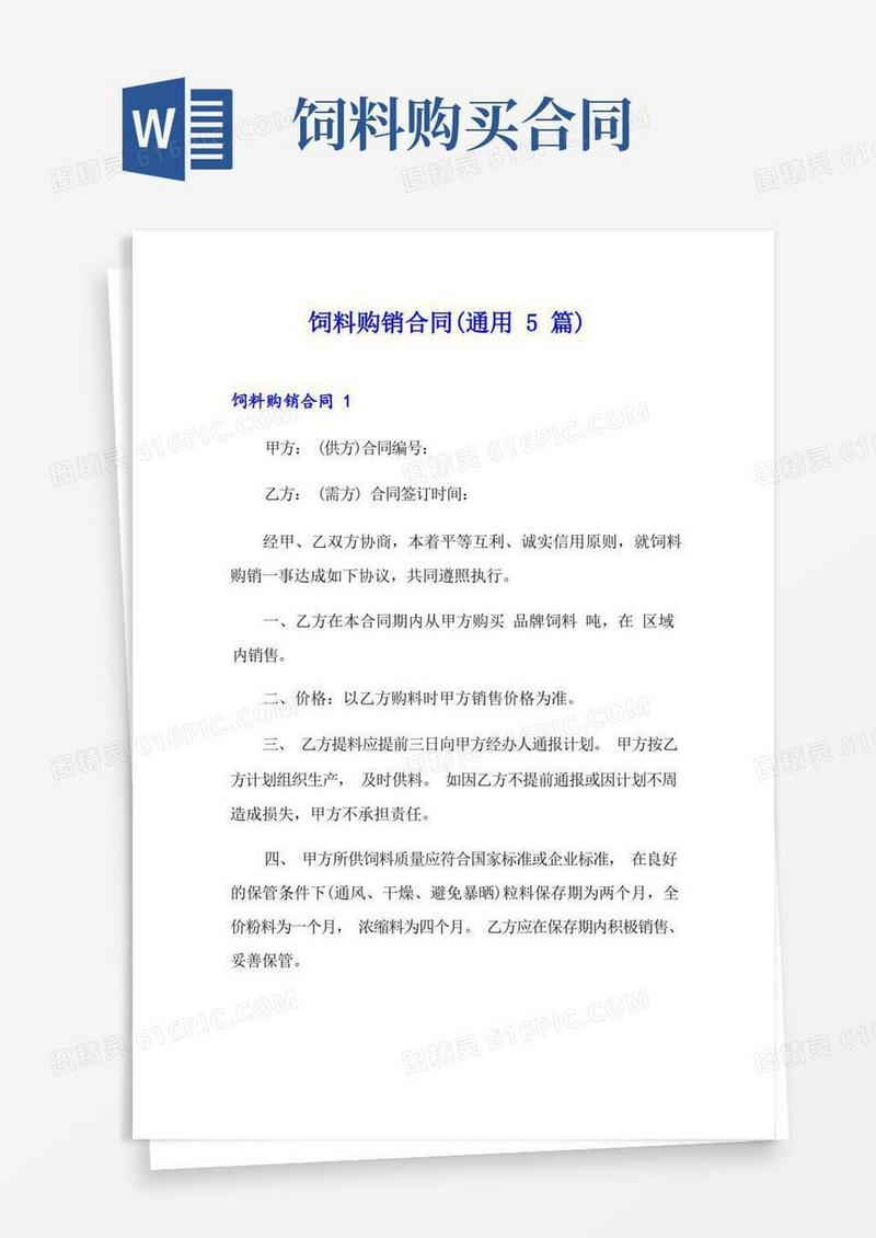 通用版饲料购销合同(通用5篇)