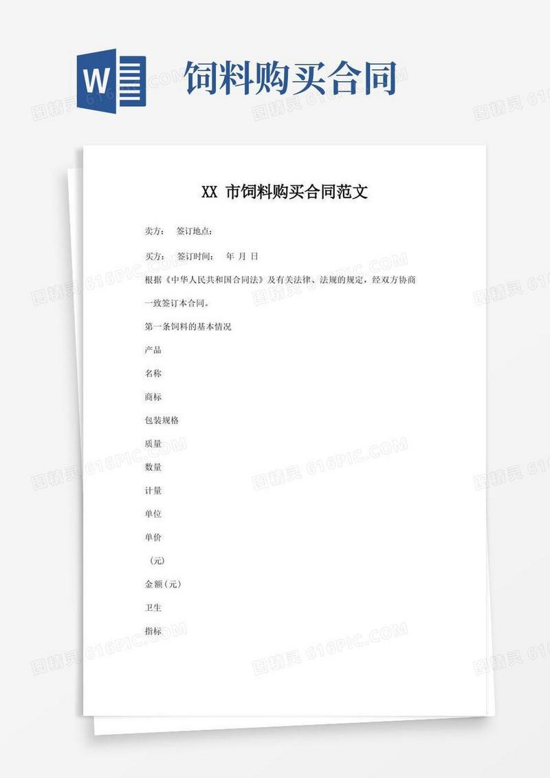 好用的饲料购买合同范文
