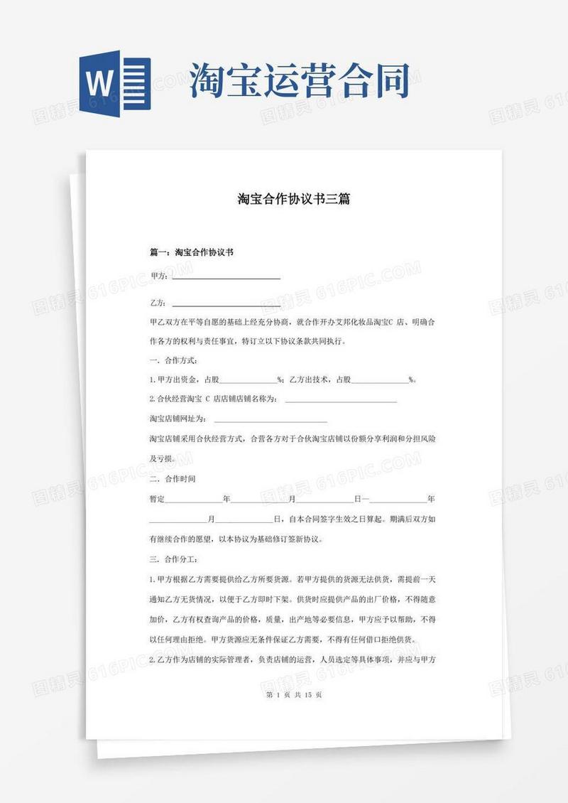 通用版淘宝合作协议书三篇