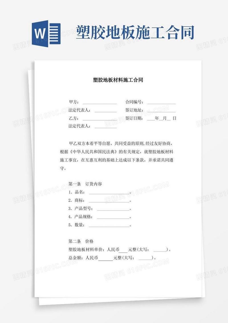 大气版塑胶地板材料施工合同