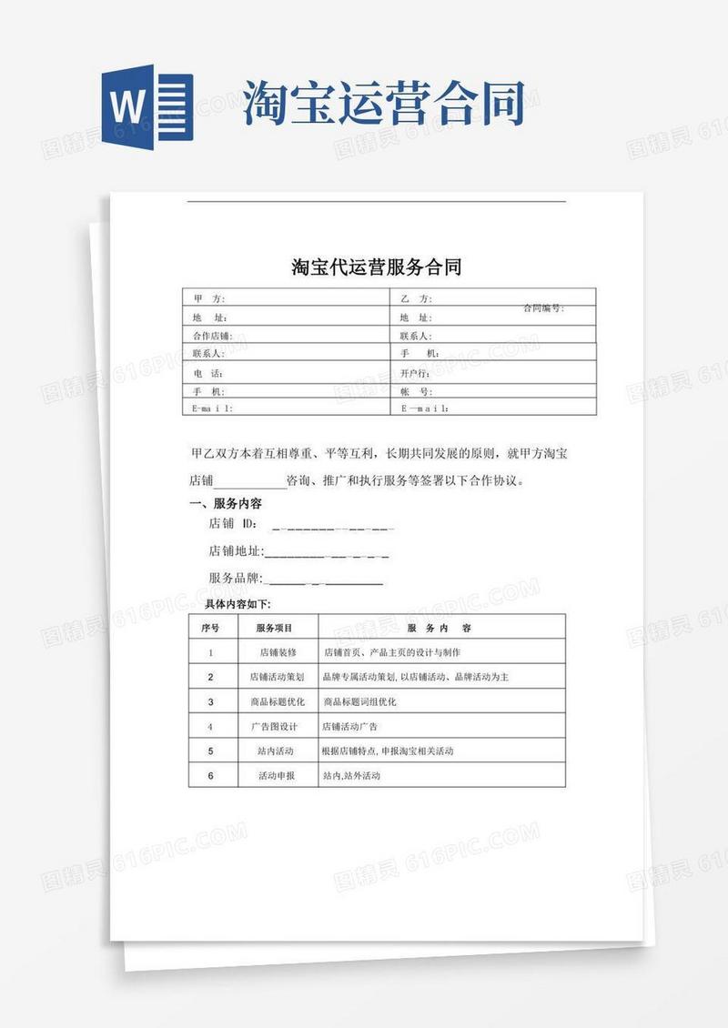 实用的淘宝代运营合同【范本模板】