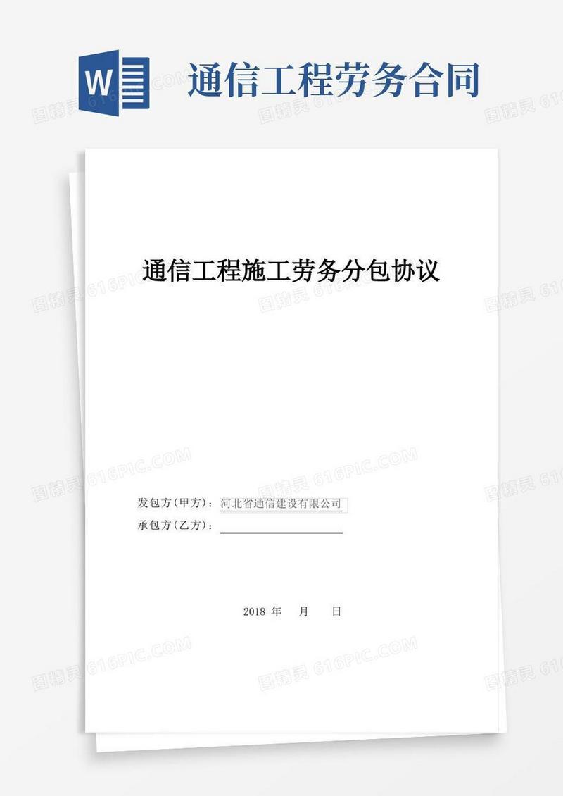 通用版通信工程施工劳务分包协议