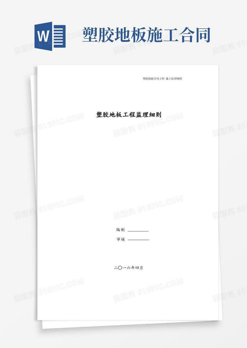 通用版塑胶地板分项工程监理细则