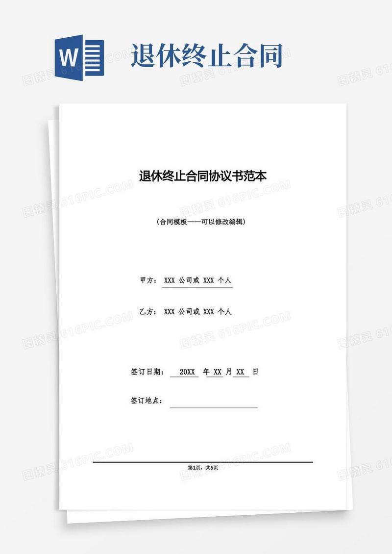 好用的退休终止合同协议书范本