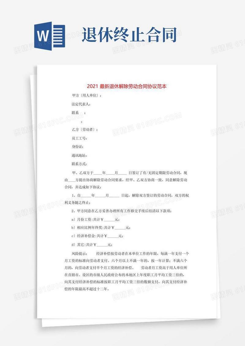 简易版最新退休解除劳动合同协议范本