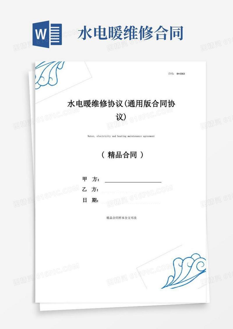 通用版水电暖维修协议(通用版合同协议)