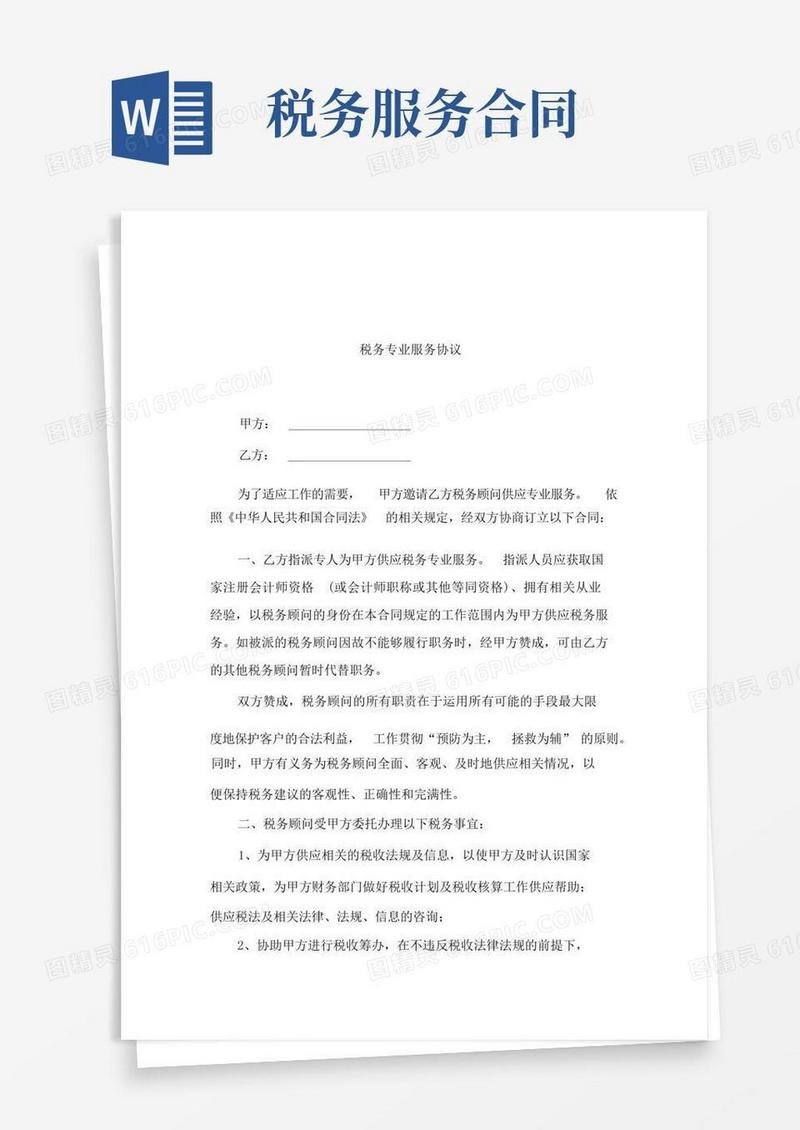 通用版税务专业服务协议