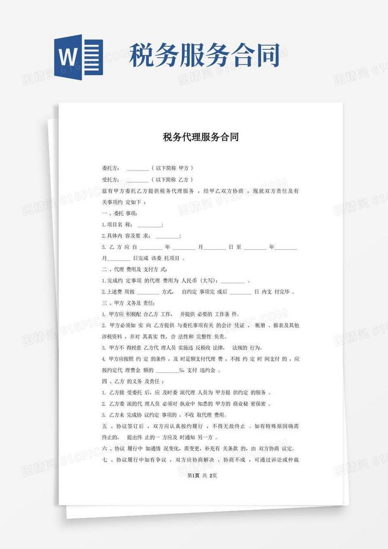 简易版税务代理服务合同