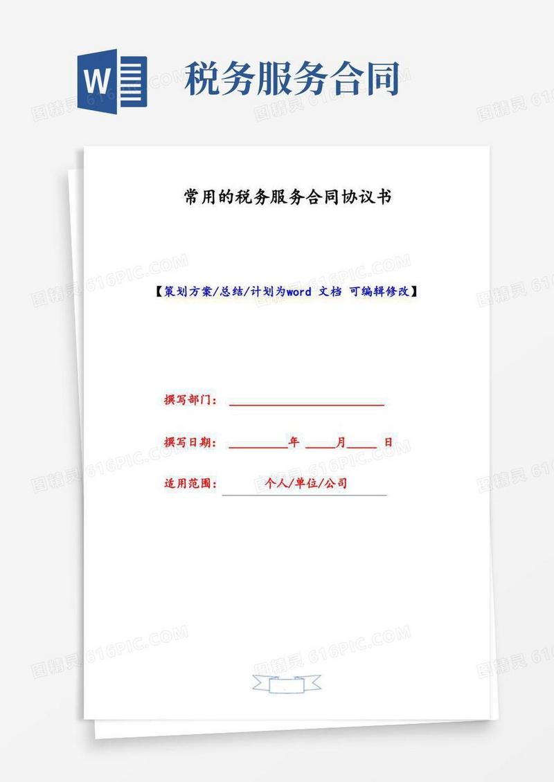 通用版常用的税务服务合同协议书