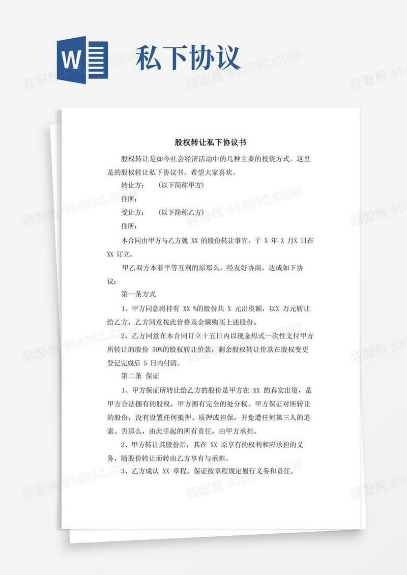 实用的股权转让私下协议书.doc