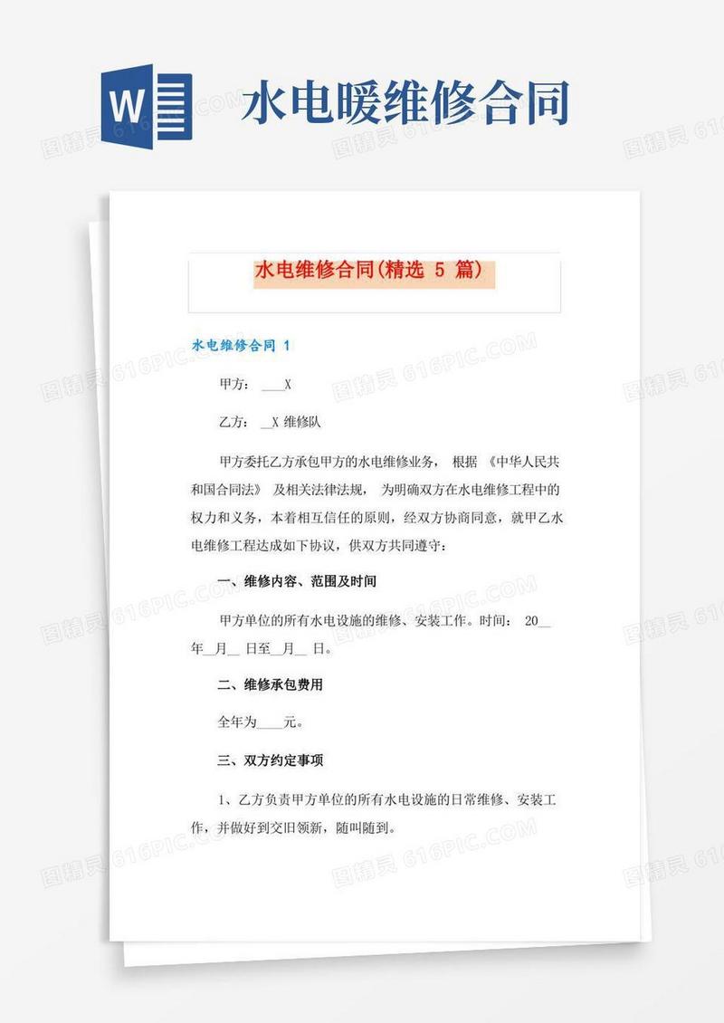 实用的水电维修合同(精选5篇)
