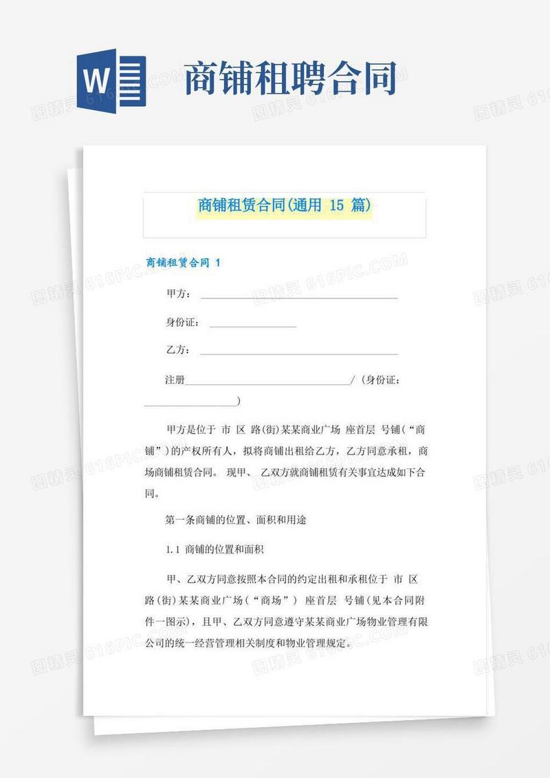 通用版商铺租赁合同(通用15篇)