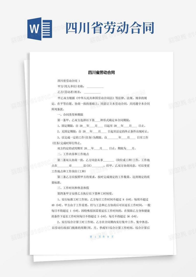 好用的四川省劳动合同