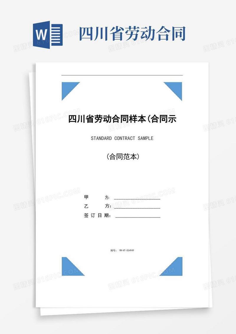 实用的四川省劳动合同样本(合同示范文本)