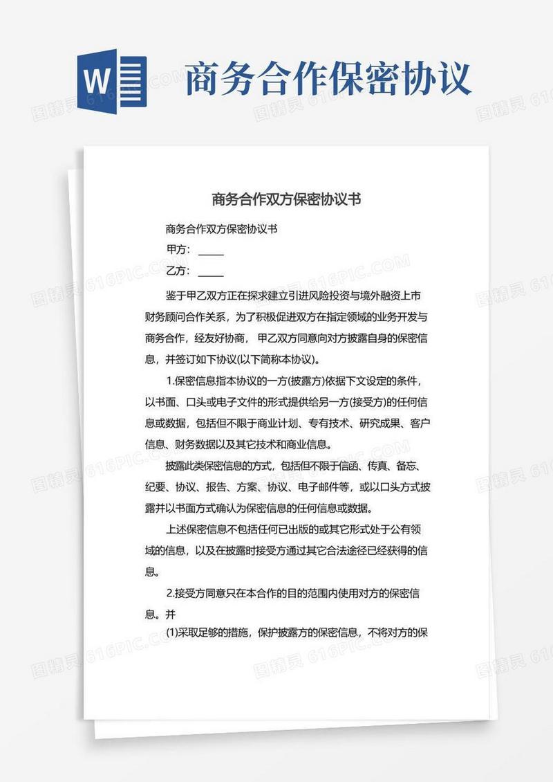 简易版商务合作双方保密协议书