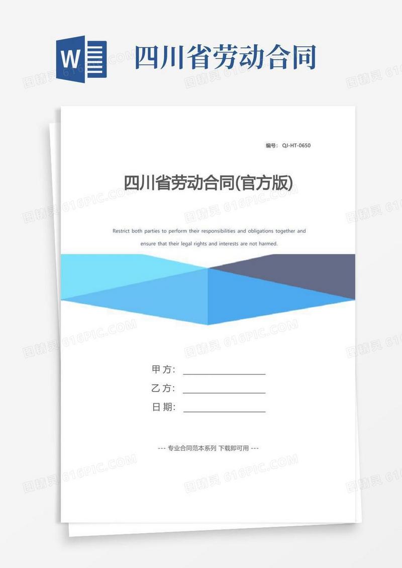 好用的四川省劳动合同(官方版)