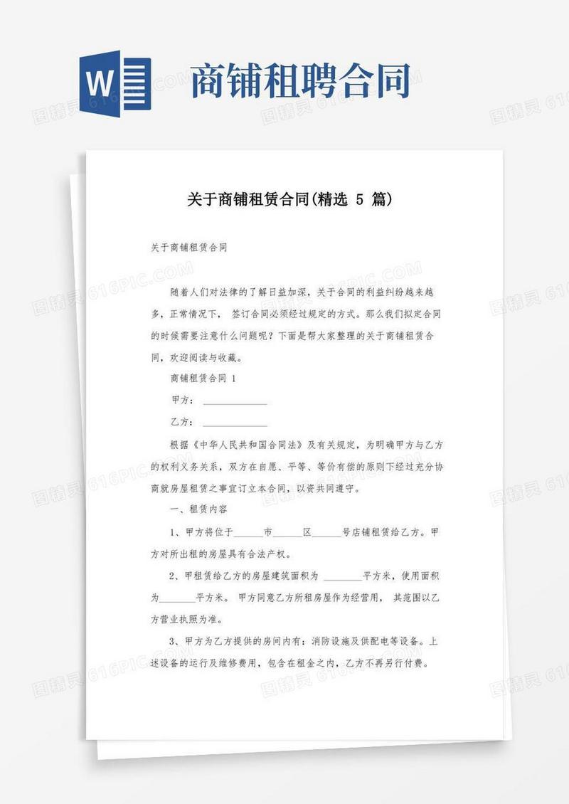 好用的关于商铺租赁合同(精选5篇)