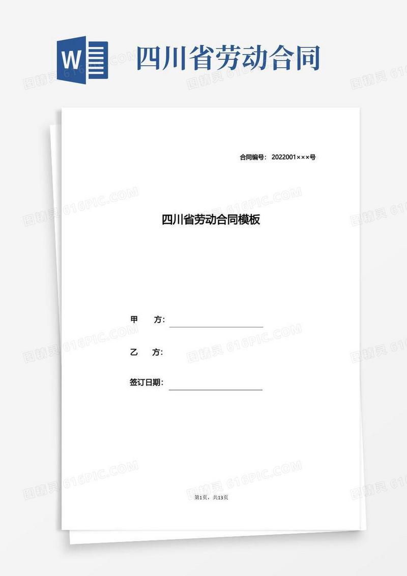 大气版四川省劳动合同模板.doc
