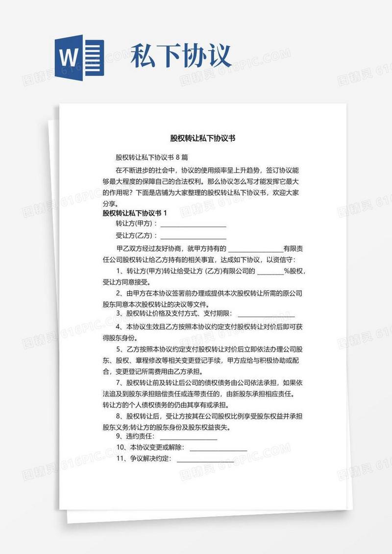 大气版股权转让私下协议书