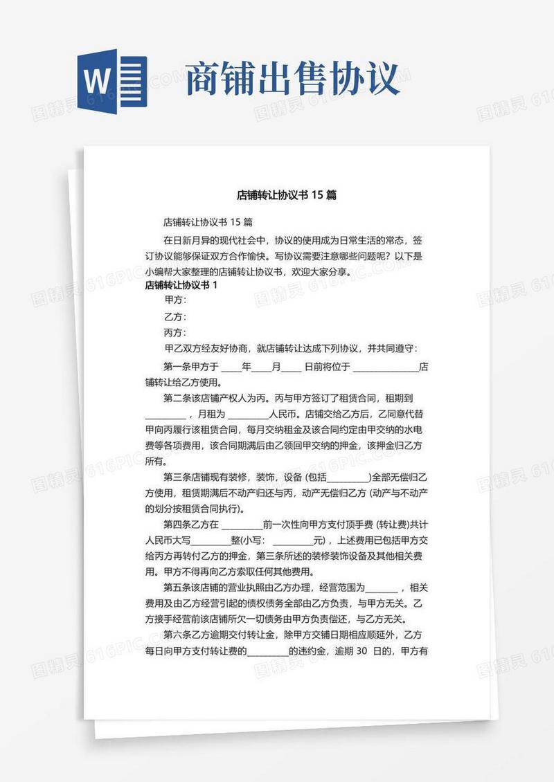 简易版店铺转让协议书15篇